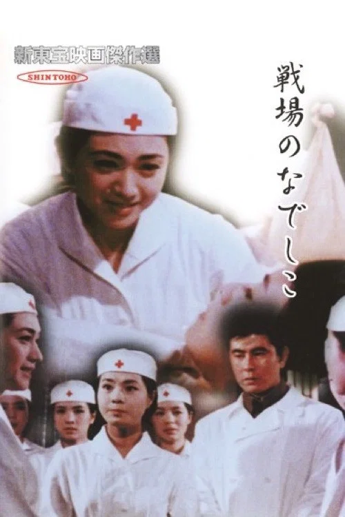 Постер: Senjô no nadeshiko