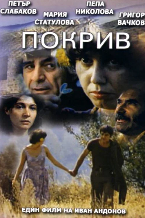 Постер: Крыша