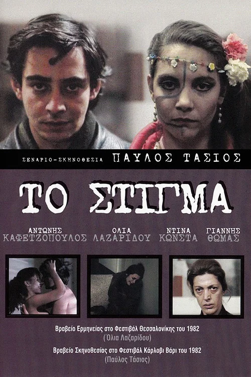 Постер: To stigma