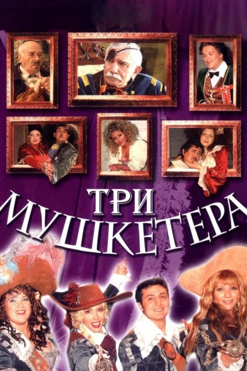 Постер: Three Musketeers