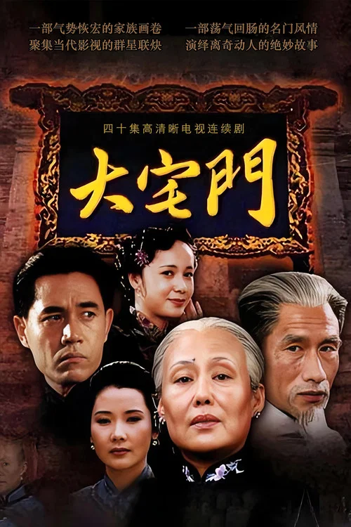 Постер: Da zhai men