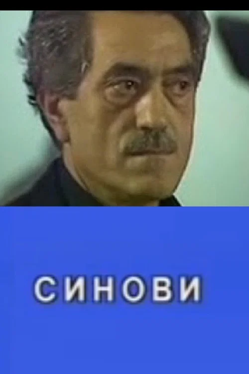 Постер: Сыны
