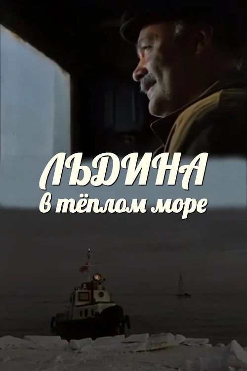Постер: Льдина в теплом море