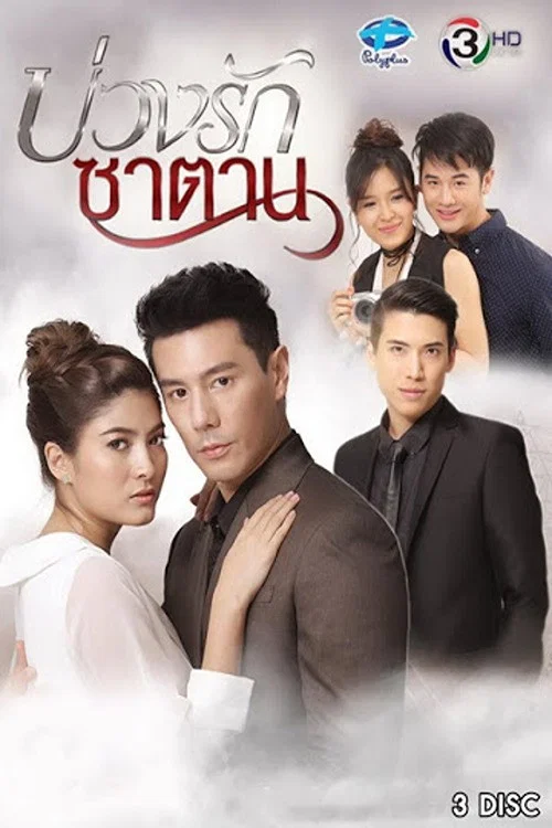 Постер: บ่วงรักซาตาน