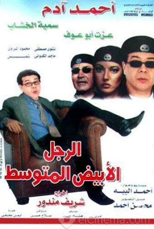 Постер: El ragol el abiad el motawasset