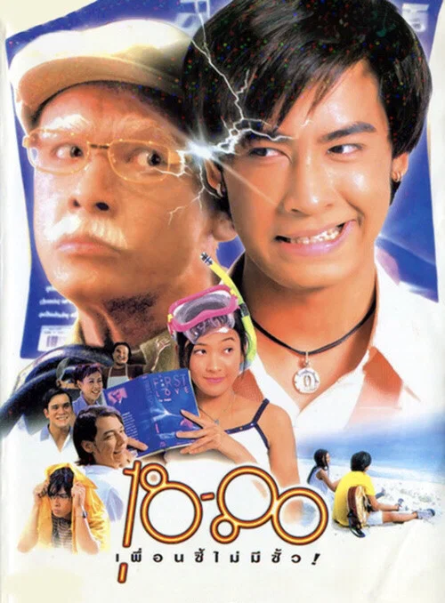 Постер: 18-80 Puan si maimee sua