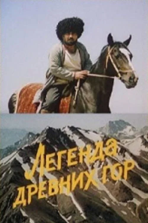 Постер: Легенда древних гор