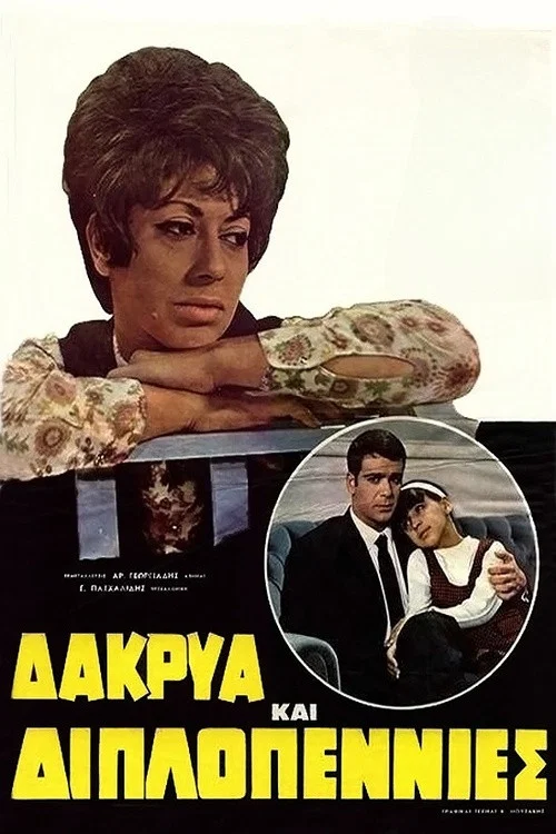 Постер: Dakrya kai diplopennies