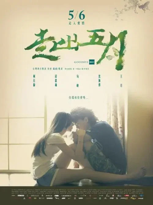 Постер: Zou chu wu yue