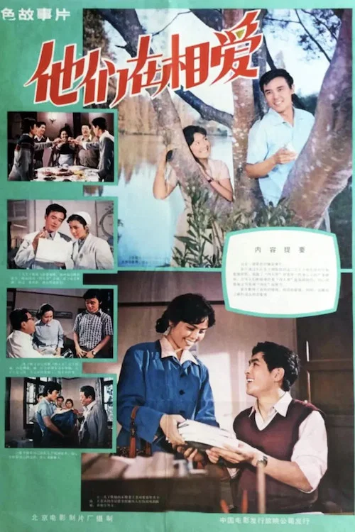 Постер: Ta men zai xiang ai