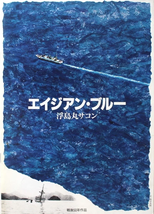 Постер: Eijian Buru: Ukishima maru sakon