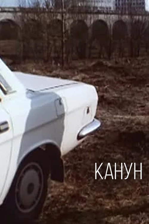 Постер: Канун