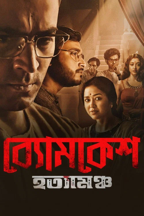 Постер: Byomkesh Hatyamancha