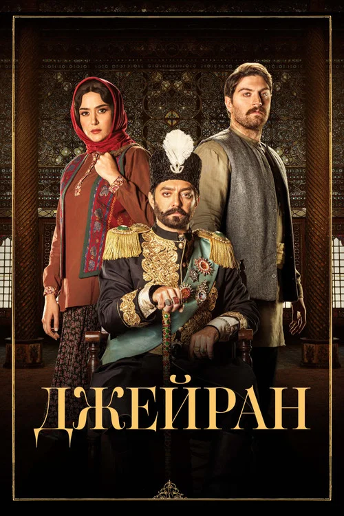 Постер: Jeyran