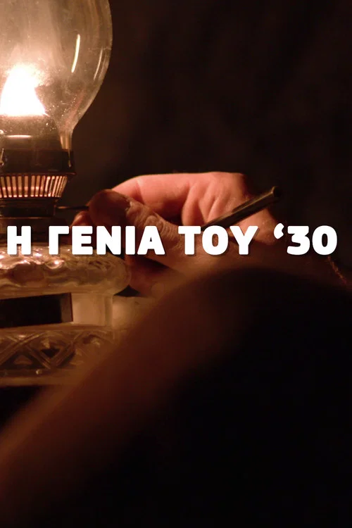 Постер: I genia tou '30