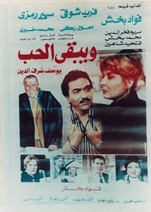 Постер: Wa Yabqa Al Hob