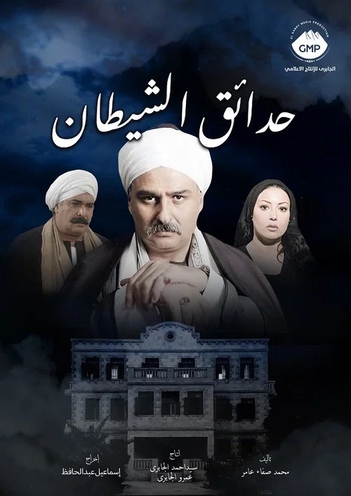 Постер: Hada'eq el-shaytan