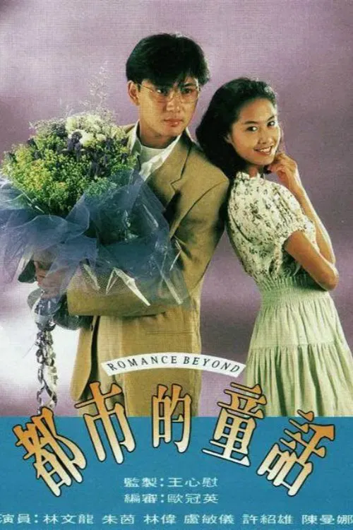 Постер: Romance Beyond