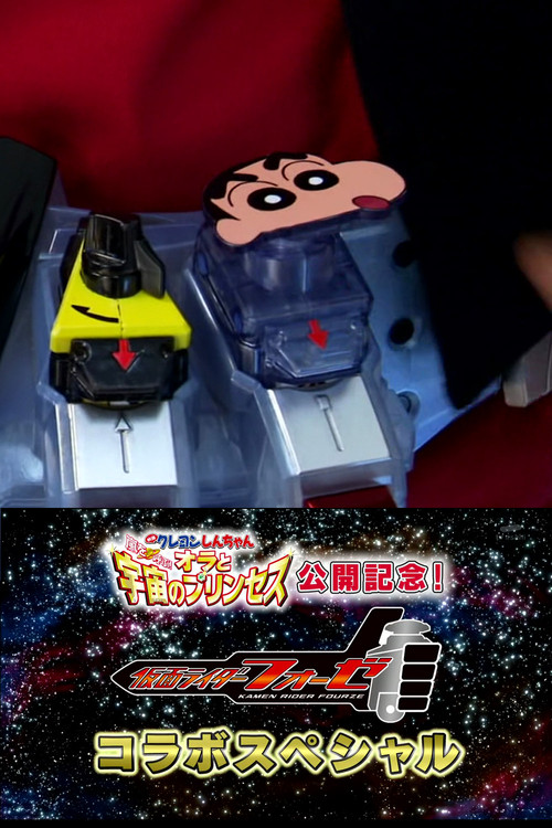 Постер: 仮面ライダーフォーゼ × クレヨンしんちゃん