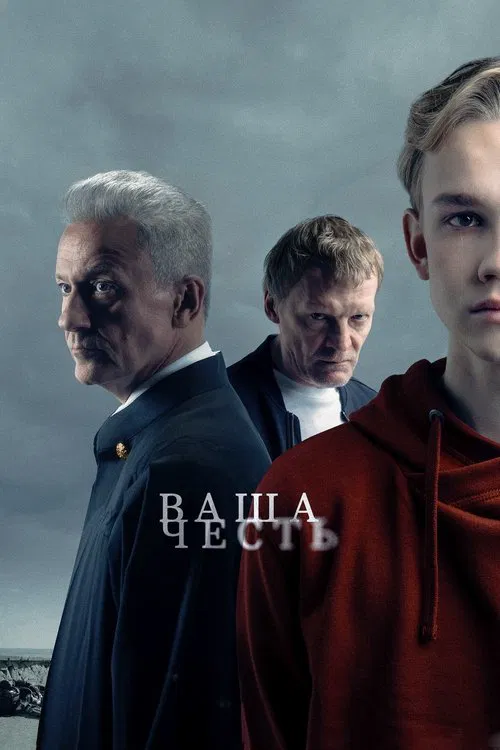 Постер: Ваша честь