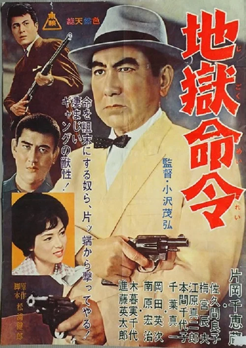 Постер: Jigokû meirei
