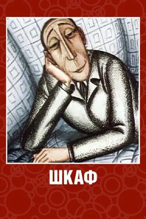 Постер: #armoire