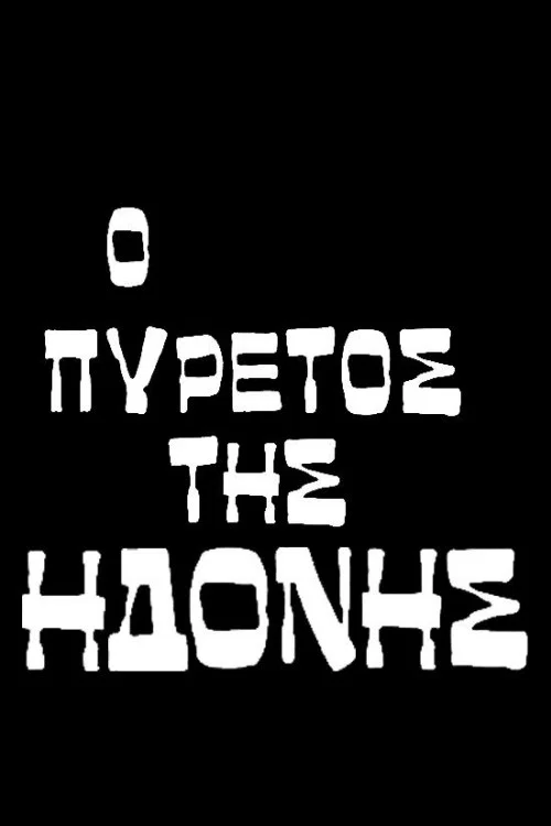 Постер: Лихорадка удовольствия