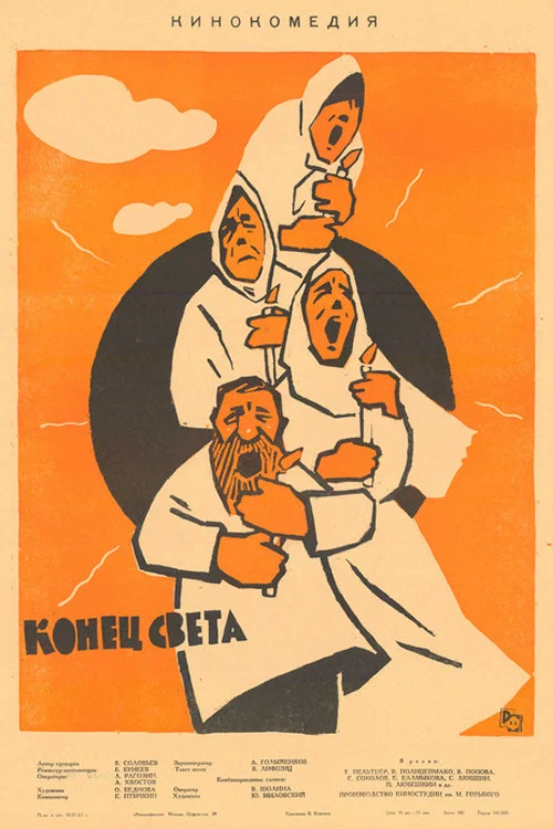Постер: Конец света