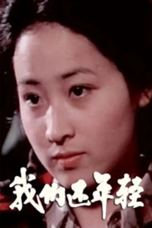 Постер: Women hai nianqing