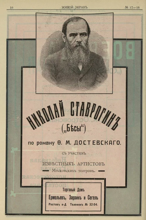 Постер: Николай Ставрогин
