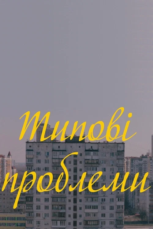 Постер: Типичные проблемы