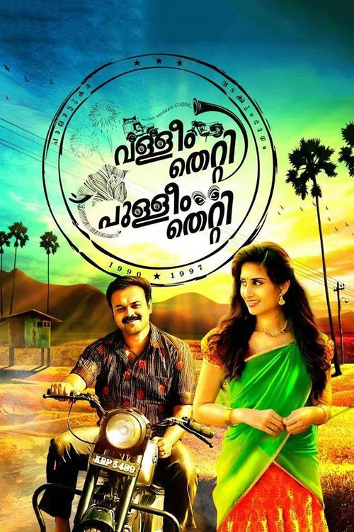 Постер: വള്ളീം തെറ്റി പുള്ളീം തെറ്റി