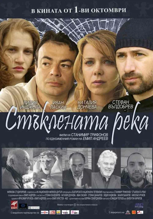 Постер: Staklenata reka