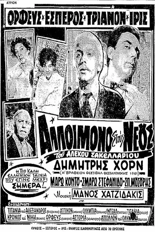Постер: Alloimono stous neous
