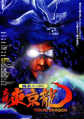 Постер: Tôkyô Dragon