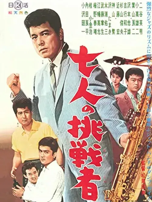 Постер: Shichinin no chôsensha