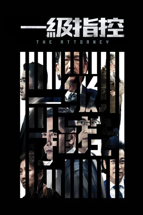 Постер: The Attorney