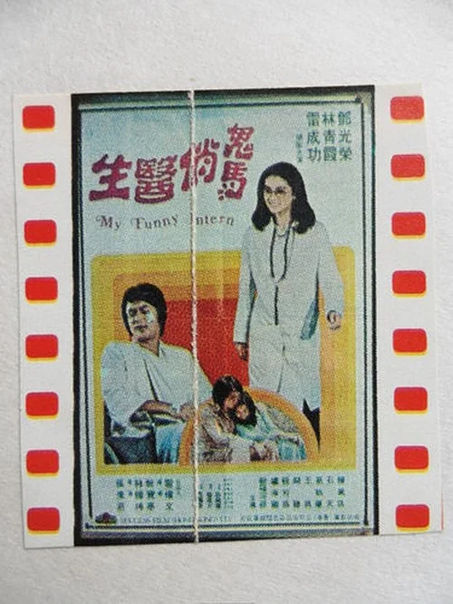 Постер: Gui ma qiao yi sheng