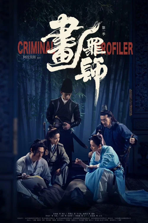 Постер: Criminal Profiler