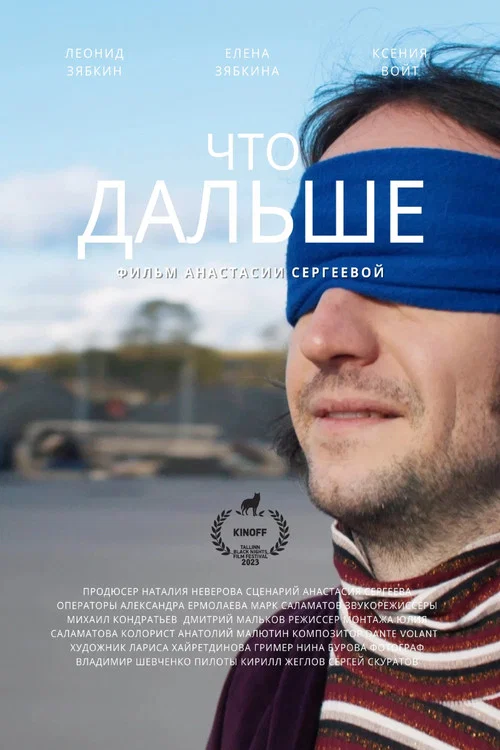 Постер: What's Next