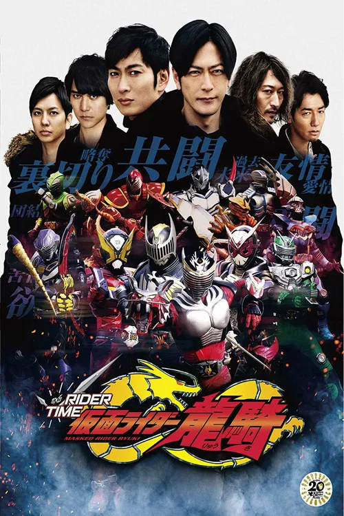 Постер: Rider Time: Kamen Rider Ryuki