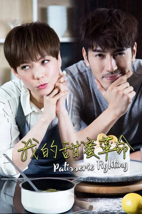 Постер: Patisserie Fighting
