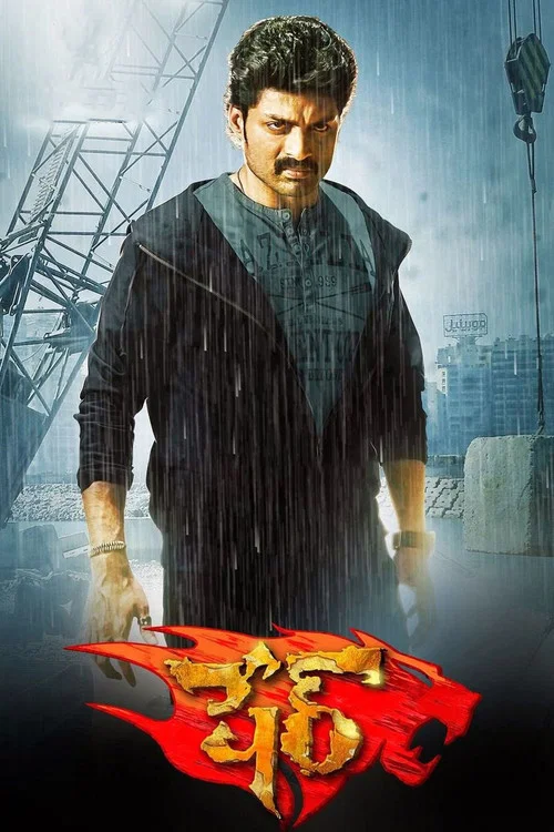 Постер: కంచె