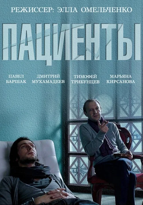 Постер: The Patients
