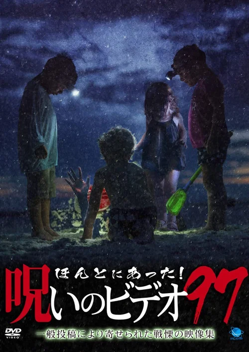Постер: Honto Ni Atta! Noroi No Video 97
