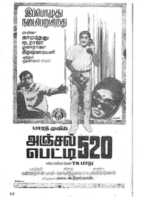 Постер: அஞ்சல் பேட்டி 520