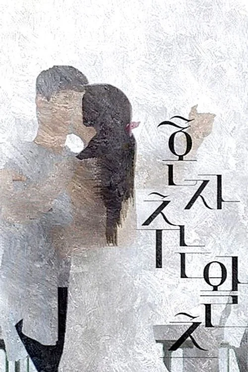 Постер: The Waltz