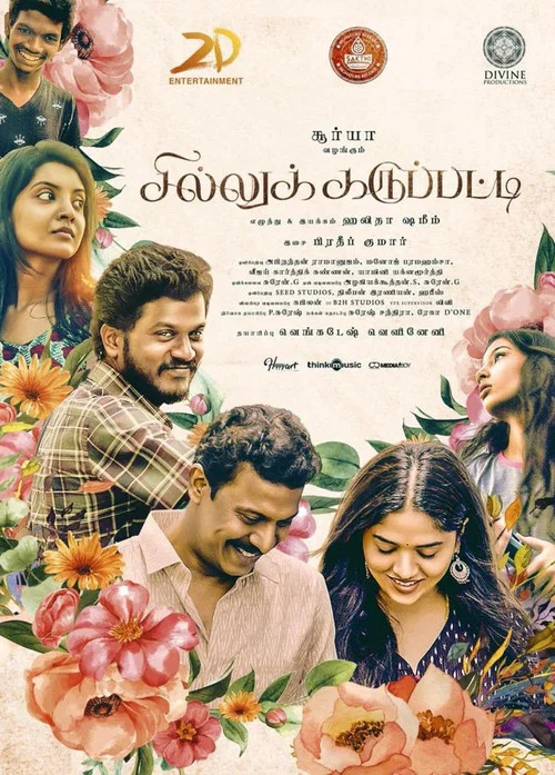 Постер: சில்லுக்கருப்பட்டி