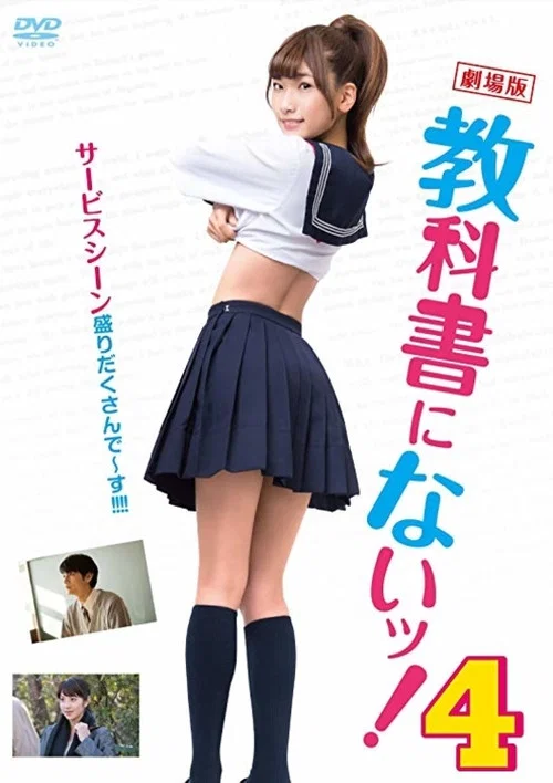 Постер: 教科書にないッ!4