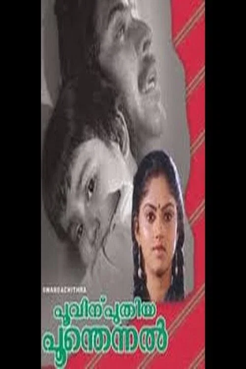 Постер: പൂവിനു പുതിയ പൂന്തെന്നൽ